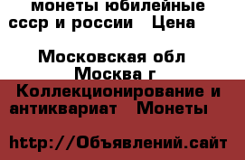 монеты юбилейные ссср и россии › Цена ­ 1 - Московская обл., Москва г. Коллекционирование и антиквариат » Монеты   